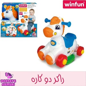 راکر دو کاره طرح پونی وین فان winfun