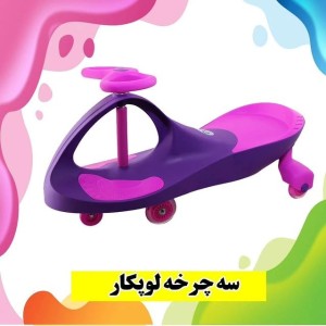 سه چرخه بازی برند لوپکار  LOOPCAR