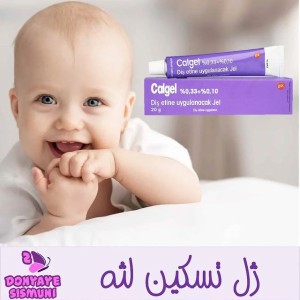 ژل تسکین لثه 20 گرمی کالژل  calgel