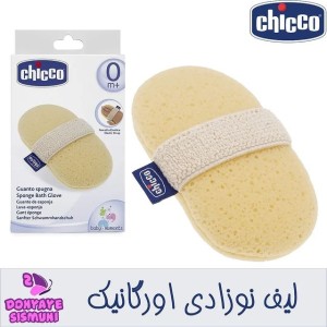 لیف اسفنج دریایی چیکو  Chicco