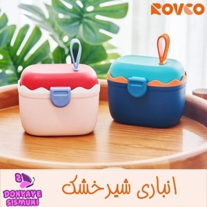 ظرف نگهداری شیرخشک پیمانه دار رووکو Rovco