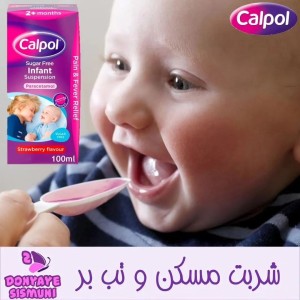 شربت مسکن و تب‌ بر CALPOL مدل ساشه ای