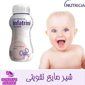 شیر مایع مکمل و تقویتی اینفترینی infatrini
