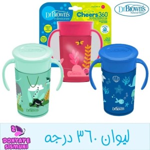 لیوان 360 درجه 300 میل دکتر براون Dr Brown’s