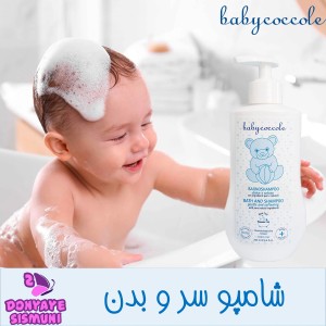 شامپو سر و بدن بیبی کوکول Baby Coccole