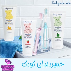 خمیر دندان طعم دار بی بی کوکول BABYCOCCOLE