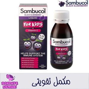 مکمل تقویتی سامباکول 1-12سال Sambucol