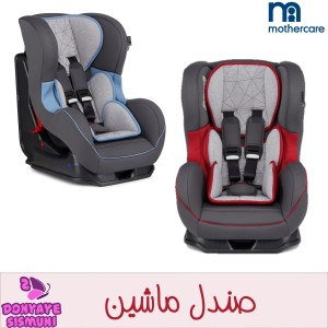 صندلی ماشین مادرکر Mothercare