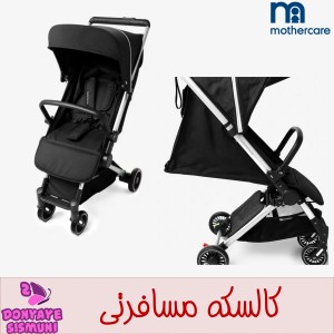 کالاسکه مسافرتی تاشو کابین سایز مادرکر Mothercare