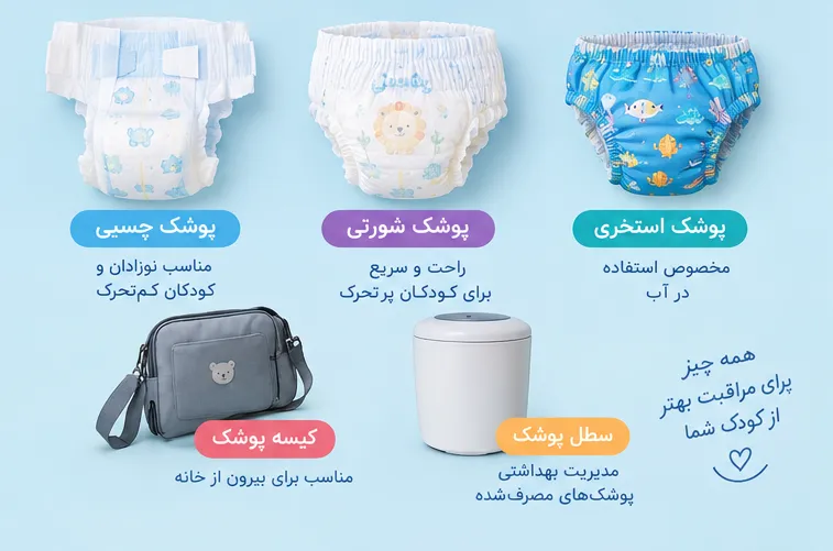 نکات کاربردی برای استفاده بهداشتی از پوشک