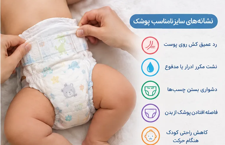 پوشک کوچک بهتر است یا بزرگ؟