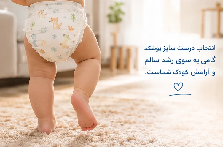 راهنمای انتخاب سایز مناسب پوشک بچه