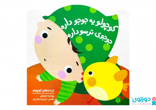 کتاب کوچولو یه جوجو داره جوجوی ترسو داره