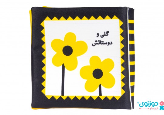 کتاب پارچه ای گلی و دوستانش