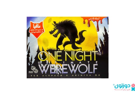 بازی فکری گرگینه یک شبه (One Night Ultimate Werewolf)
