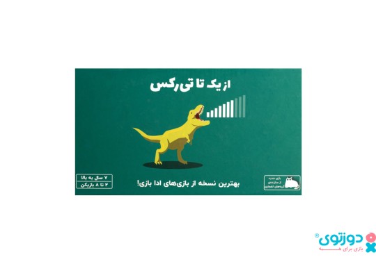 بازی فکری از یک تا تی رکس (On A Scale Of One To T-Rex)