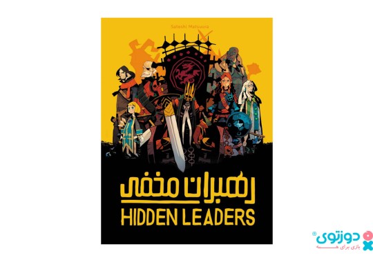 بازی فکری رهبران مخفی (Hidden Leaders)