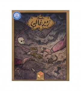 بازی فکری زیر خاکی