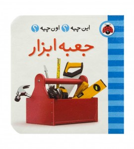 کتاب نوزاد جعبه ابزار