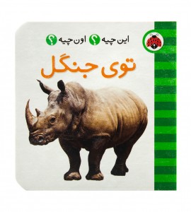 کتاب نوزاد توی جنگل