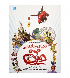 کتاب دایره المعارف مصور دنیای جادویی دیزنی