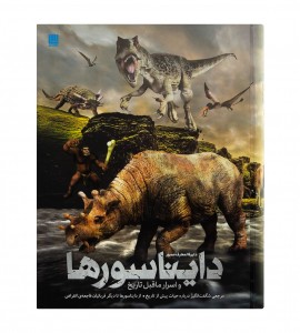 کتاب دایره المعارف دایناسورها