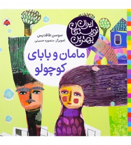 کتاب کودک مامان و بابای کوچولو
