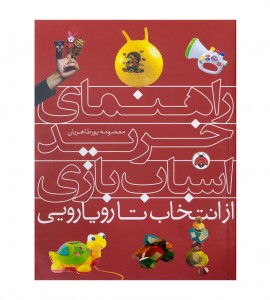 کتاب راهنمای خرید اسباب بازی