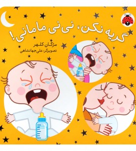 کتاب شعر نوزاد گریه نکن، نی نی مامانی!