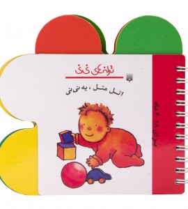 کتاب نوزاد اتل متل یه نی نی