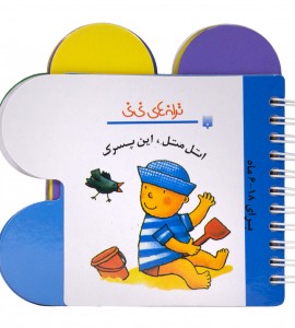کتاب نوزاد اتل متل این پسرک