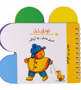 کتاب نوزاد اتل متل یه اردک
