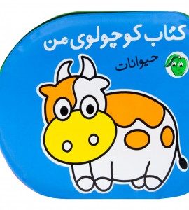 کتاب حمام حیوانات