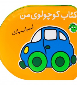 کتاب حمام اسباب بازی