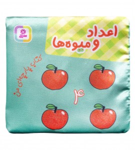 کتاب پارچه ای اعداد و میوه ها