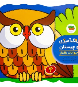 کتاب رنگ آمیزی حیوانات بالدار
