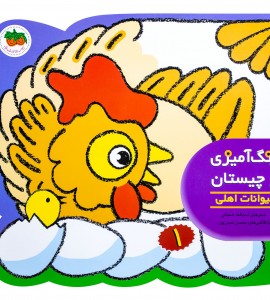 کتاب رنگ آمیزی حیوانات اهلی