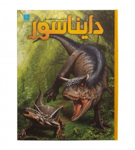 کتاب دانشنامه مصور دایناسورها
