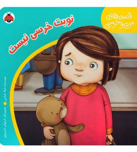 کتاب کودک نوبت خرسی نیست