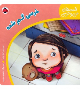 کتاب کودک خرسی گم شده