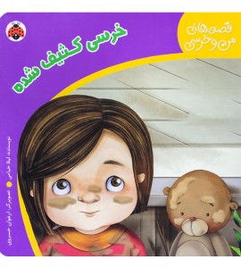 کتاب کودک خرسی کثیف شده