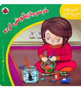 کتاب کودک خرسی بازیگوشی کرده