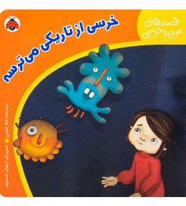 کتاب کودک خرسی از تاریکی میترسه