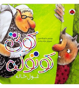 کتاب کودک کوتی کوتوله (غول خاله)