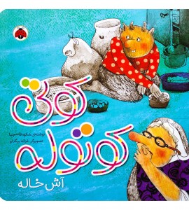 کتاب کودک کوتی کوتوله (آش خاله)