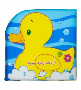 کتاب حمام اردک ریزه میزه