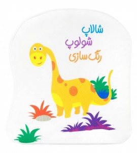 کتاب حمام شالاپ شولوپ رنگ سازی