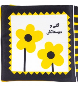 کتاب پارچه ای گلی و دوستانش