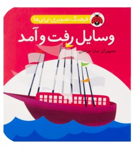 کتاب نوزاد وسایل رفت و آمد