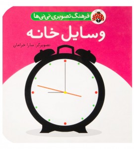 کتاب نوزاد وسایل خانه